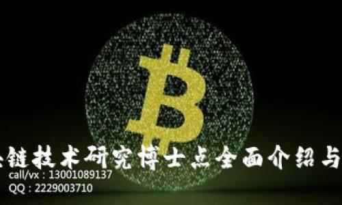 区块链技术研究博士点全面介绍与指南