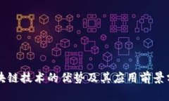 区块链技术的优势及其应用前景分析