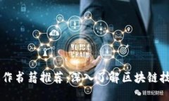 区块链运作书籍推荐：深入了解区块链