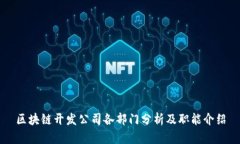 区块链开发公司各部门分析及职能介绍