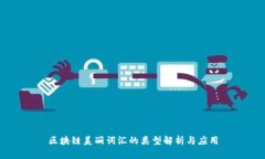 区块链美丽词汇的类型解析与应用