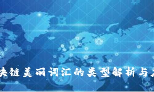 区块链美丽词汇的类型解析与应用