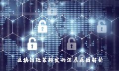 区块链政策频发的深层原因解析