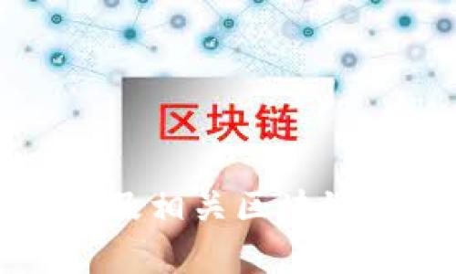 从化区豪宅区域及相关区块链企业的全面解析