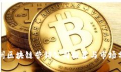 广州区块链营销公司推荐与市场分析