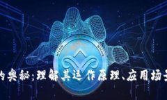 揭开区块链的奥秘：理解其运作原理、
