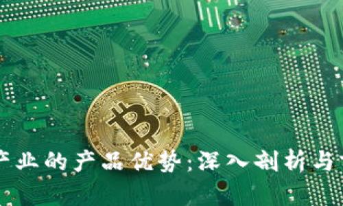 区块链产业的产品优势:深入剖析与前景展望