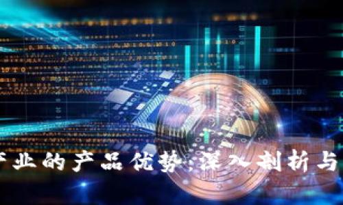 区块链产业的产品优势:深入剖析与前景展望