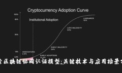 探索区块链协同认证模型：关键技术与