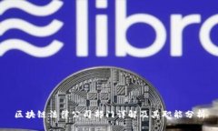 区块链法律公司部门详解及其职能分析