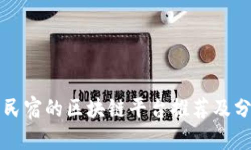 开民宿的区块链平台推荐及分析
