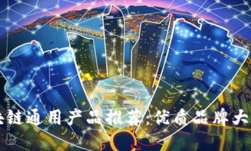 区块链通用产品推荐:优质品牌大盘点