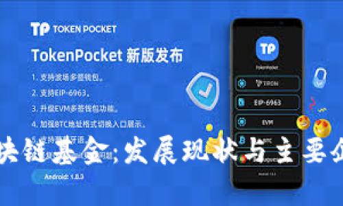 厦门区块链基金:发展现状与主要企业分析