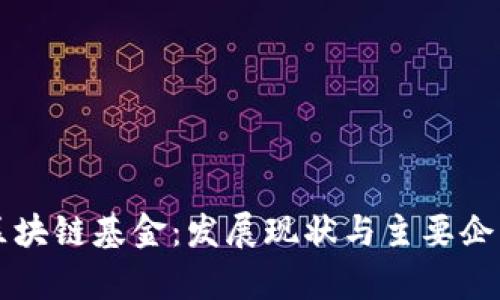 厦门区块链基金:发展现状与主要企业分析