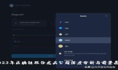 2023年区块链股份龙头公司深度分析与