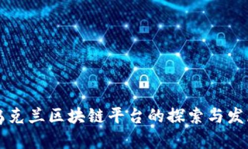 乌克兰区块链平台的探索与发展