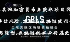   区块链发行机构的主要公司及其特点