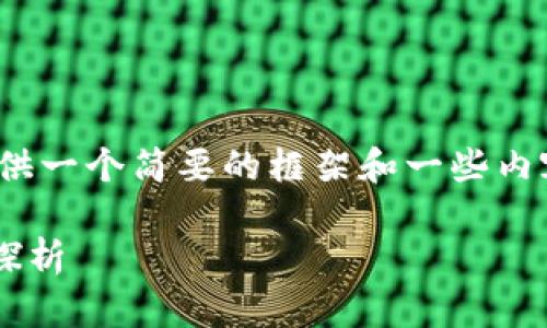 提示: 由于请求的内容较长,我将提供一个简要的框架和一些内容,以便你可以根据需要进一步扩展。
区块链创业问题的特点与解决方案探析