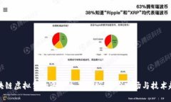 区块链虚拟货物平台全面分析：探索市