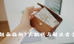 区块链面临的7大挑战与解决方案分析