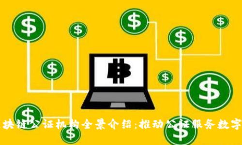 山东区块链公证机构全景介绍:推动公证服务数字化转型