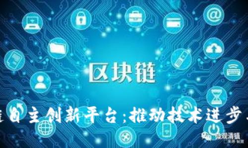 探索区块链自主创新平台:推动技术进步与应用落地
