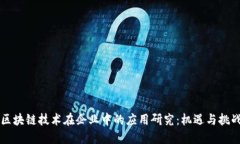 区块链技术在企业中的应用研究：机遇
