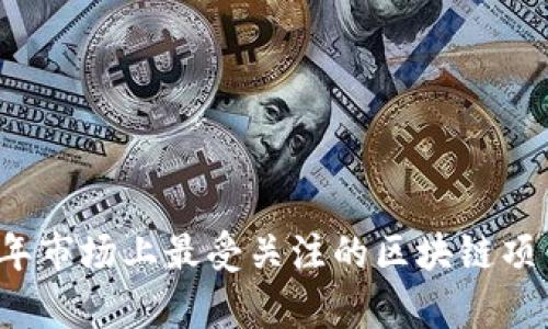 2023年市场上最受关注的区块链项目分析
