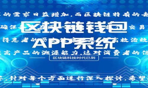   下载区块链帐本的软件推荐与使用指南 / 

 guanjianci 区块链, 区块链帐本, 软件推荐, 加密货币 /guanjianci 

区块链技术的迅猛发展，使得其应用范围不断扩大，吸引了越来越多的用户关注。从初期的比特币，到现在各种各样的数字货币，区块链不仅仅改变了金融行业，还对其他行业产生了深远的影响。在这个环境下，区块链帐本软件应运而生，成为管理和记录区块链交易的重要工具。

### 区块链帐本软件概述

区块链帐本软件是专门用于管理和记录区块链交易的工具，主要功能包括交易记录、资产管理、数据分析等。不同的软件有着不同的特点和功能，用户在选择时应根据自身需求进行筛选。区块链帐本不仅方便用户管理加密货币资产，还能为商业应用提供可靠的数据支撑。

### 下载区块链帐本的软件有哪些？

在当前市场上，有多种软件可供用户下载和使用。以下是一些知名的区块链帐本软件推荐：

1. Bitcoin Core
作为比特币的官方客户端，Bitcoin Core 不仅是一个钱包，也是整个比特币网络的一部分。它完整地存储了比特币的区块链，用户下载后可以直接参与网络的维护。虽然占用空间较大，但其安全性和稳定性在业内首屈一指。

2. Ethereum Wallet
这是以太坊的官方钱包，支持以太坊及其代币的管理。用户可以通过该钱包查看和管理他们的以太坊网络上的所有资产。这款钱包还支持智能合约的创建和执行，非常适合开发者和项目团队使用。

3. Exodus
Exodus 是一款支持多种加密货币的桌面钱包，界面友好，功能齐全。用户可以轻松地交换各类代币，并且软件内置的形势图表功能，可以帮助用户对资产的价值进行分析。

4. Ledger Live
这是Ledger硬件钱包的官方软件，用户可以通过该软件管理其硬件钱包中的多个加密资产。Ledger Live 强调安全性，私钥在硬件钱包中保持离线状态，能够有效防止网络攻击。

5. Trust Wallet
Trust Wallet 是一款移动端钱包，用户可以在手机上生成和管理加密资产。它支持多种代币和区块链的交易，用户体验良好，适合普通用户和初学者。

### 选择区块链帐本软件的考虑因素

在选择适合自己的区块链帐本软件时，有几个关键因素需要考虑：

1. **安全性**：确保软件在交易和存储资产时提供足够的安全机制，能够防止黑客攻击。
2. **用户体验**：界面友好，操作简便的程序能够让用户更容易上手，特别是对于新手来说。
3. **支持的币种**：根据自身的投资需求选择支持各种币种的软件，方便进行资产管理。
4. **社区支持和更新频率**：活跃的开发团队和社区能提供更好的支持，及时更新软件以修复安全漏洞。
5. **附加功能**：如数据分析、市场咨询等功能，能够为用户提供额外的信息与支持。

### 相关问题讨论

#### 问题1：区块链帐本软件的安全性如何保障？

区块链帐本软件的安全性如何保障？
区块链帐本软件的安全性是用户最为关心的一个问题，因为一旦被攻击，用户的资产可能会面临巨大的损失。在软件的设计和使用过程中，以下几个方面是确保安全性的关键：

首先，用户需要选择那些拥有良好声誉和高度安全协议的软件。例如，使用冷钱包以存储长期资产，私钥不连网，极大地降低了风险。

其次，软件需要针对网络攻击和恶意代码进行防护。高标准的加密算法、双重身份验证机制可以大大增强软件的安全性。此外，及时更新软件以修复可能存在的漏洞也是至关重要的。

另外，备份与恢复功能也需重视。用户应定期备份其钱包，通过安全渠道存储备份文件，以便在需要时恢复资产。

最后，用户的行为习惯也影响软件的安全性。不要随意点击不明链接，定期更换账户密码，并使用强密码以防止未经授权的访问。

#### 问题2：区块链帐本软件与硬件钱包的区别？

区块链帐本软件与硬件钱包的区别？
区块链帐本软件和硬件钱包是两种主要的加密资产安全存储解决方案，但它们在设计理念、使用体验等方面各有优缺点。

首先，硬件钱包是物理设备，用户需要购买并携带。虽然前期投入相对较高，但硬件钱包通常提供更高级别的安全性，因为私钥离线存储在设备中，极大减少了被盗取的风险。相对而言，软件钱包安装在计算机或移动设备上，有可能受到恶意软件和病毒的攻击，安全性较低。

然而，软件钱包通常具备更为便捷的使用体验，用户能快速进行交易和管理资产。而硬件钱包在使用时需要连接到计算机或手机，相对较为繁琐，且并不支持快速交易。

另外，软件钱包一般支持多种加密货币和代币，用户可方便地进行资产交换，适合频繁交易的用户。而硬件钱包则多用于长期存储，适合那些不打算频繁换币的投资者。

总的来说，软件钱包适合短期轻量级交易，硬件钱包则适合有较高安全需求的长期投资者。用户可以根据自身情况选择合适的工具。

#### 问题3：如何选择适合自己的区块链帐本软件？

如何选择适合自己的区块链帐本软件？
选择适合自己的区块链帐本软件需要从多个维度考虑，以确保能满足用户的实际使用需求。以下是一些建议：

首先，根据自己的资产种类选择支持多元化币种的软件。如果你的投资组合中有多种不同的货币，需要确保选定的钱包软件能支持这些币种，方便进行管理和交易。

其次，务必关注软件的安全性能。可查看软件的历史被攻击记录及其修复情况，了解安全团队是否具备高水平的技术能力。若可能，选择那些具有开放源代码的项目，确保其代码透明，便于外部审计。

另外，用户体验也是一项重要指标。软件的界面设计、操作流程等都直接影响用户的使用感受。尝试多种软件版本，找到适合自己的操作习惯。

再者，要考虑软件的社区支持和开发活跃度。一个良好的社区能够及时解决用户在使用过程中遇到的问题，且活跃的开发团队有助于保持软件的安全性和功能的完善。

最后，尽量选择已知品牌或推荐产品。通过网络收集用户反馈和体验，选择那些口碑良好的软件以提高安全与操作的可须性。

#### 问题4：区块链帐本软件的使用场景有哪些？

区块链帐本软件的使用场景有哪些？
区块链帐本软件的使用场景相对广泛，适用于不同的用户及其需求。不仅限于个人投资者，越来越多的企业与机构也逐步应用这类软件管理其加密资产和交易。以下是一些主要使用场景：

首先，个人用户可通过区块链帐本软件管理和记录资本交易、资产转移等日常活动。尤其在市场波动期间，借助数据分析工具，用户可以轻松掌握自有资产动态，为投资决策提供科学的数据支撑。

其次，交易所和投资公司等机构常使用区块链帐本软件进行资产管理、客户订单记录等功能。选择具备订单分析和图表展示功能的软件，可以提高交易效率。

第三，区块链帐本软件亦适用于进行ICO或代币发行的项目团队。他们可以通过这些软件确保资金透明，增加charity trail（慈善链条）建设的公信力，同时向投资者展示完全透明的资金流动情况。

最后，开发者在构建基于区块链的应用时，可能会使用帐本软件进行测试和部署。这有助于他们在产品上线前，保证各项交易机制的可靠性与安全性。

#### 问题5：区块链帐本软件在数据共享中的应用前景如何？

区块链帐本软件在数据共享中的应用前景如何？
区块链帐本软件在数据共享中的应用前景广阔，可以在多个领域推动颠覆性变革。在金融、医疗、供应链等行业，数据共享的需求日益增加，而区块链特有的去中心化、不可篡改的特点，保证了数据在共享过程中的透明性与安全性。

在金融领域，越来越多的机构开始应用区块链技术提高数据共享水平，防止信息重复和遗漏。使用区块链帐本软件，可以确保各方在同一数据库上操作，交易真实透明，降低了信任成本。

护照、健康记录等个人数据在医疗领域也可以通过区块链技术实现安全共享。这种方式有助于医生在紧急情况下迅速获得患者的历史健康信息，提高救治效率。同时，通过区块链技术的个人数据保护机制，能够有效保障用户的隐私。

此外，供应链中的每一个环节都可以运用区块链软件，记录每个产品的生产、运输和交付记录，有效防止假冒伪劣产品，提高产品的溯源能力。这对消费者的信任度、品牌形象都有积极影响。

总之，随着区块链技术的不断成熟，数据共享的应用场景愈加丰富，而区块链帐本软件则是实现这一目标的重要工具。 

以上是关于下载区块链帐本的软件及其相关主题的全面分析，包括软件推荐、选择考虑因素、用户常见提问及其详细解答，针对每个方面进行深入探讨。希望对您理解和使用区块链技术有所帮助。