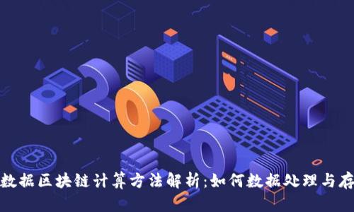 大数据区块链计算方法解析:如何数据处理与存储