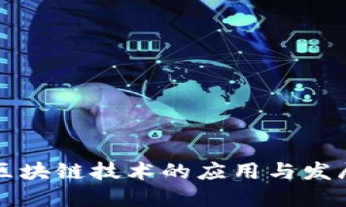 全球区块链技术的应用与发展探索