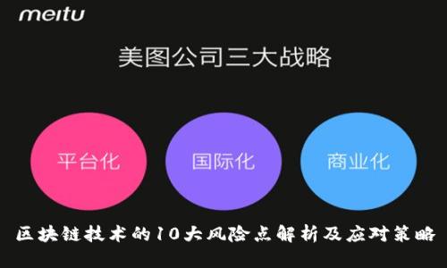 区块链技术的10大风险点解析及应对策略