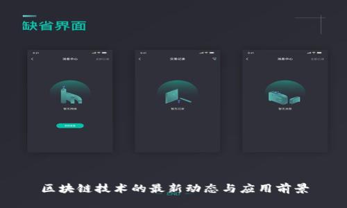 区块链技术的最新动态与应用前景