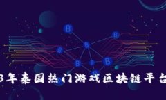 2023年泰国热门游戏区块链平台指南