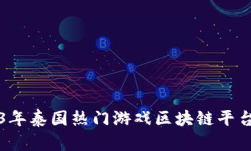 2023年泰国热门游戏区块链平台指南