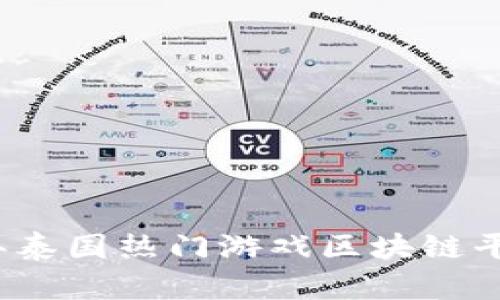 2023年泰国热门游戏区块链平台指南