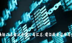 区块链二层解决方案公司汇总：前沿技