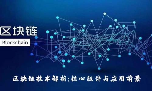 区块链技术解析:核心组件与应用前景