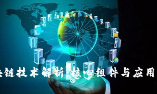 区块链技术解析:核心组件与应用前景