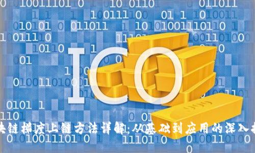 区块链梯度上链方法详解:从基础到应用的深入探讨