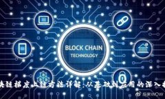 区块链梯度上链方法详解：从基础到应