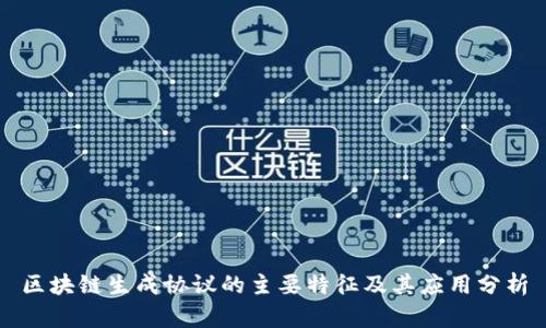 区块链生成协议的主要特征及其应用分析