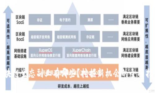 区块链生态副业有哪些?挖掘新机会的全面指南