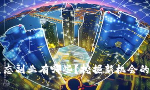 区块链生态副业有哪些?挖掘新机会的全面指南