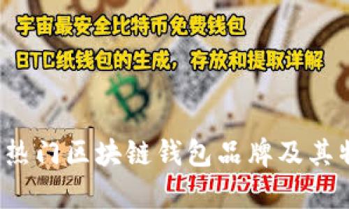 2023年热门区块链钱包品牌及其特点分析