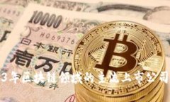 2023年区块链领域的主流上市公司一览