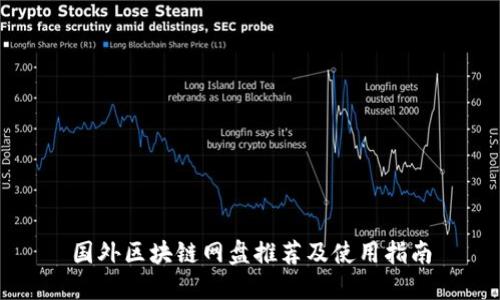 国外区块链网盘推荐及使用指南