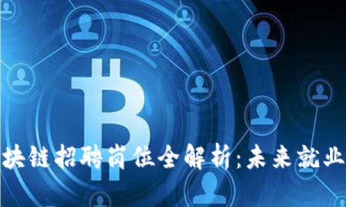 前端区块链招聘岗位全解析:未来就业新选择