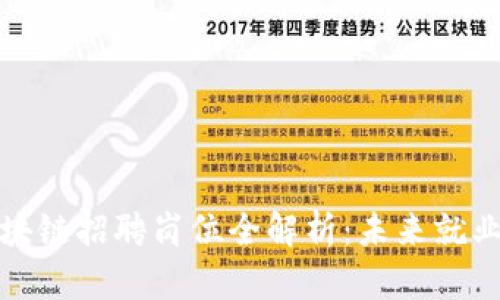 前端区块链招聘岗位全解析:未来就业新选择