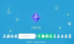 区块链技术的创新方式解析及其未来发